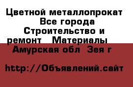 Цветной металлопрокат - Все города Строительство и ремонт » Материалы   . Амурская обл.,Зея г.